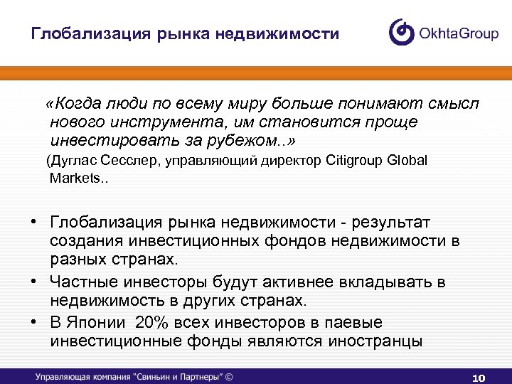 Глобализация рынка недвижимости «Когда люди по всему миру больше понимают смысл нового инструмента, им