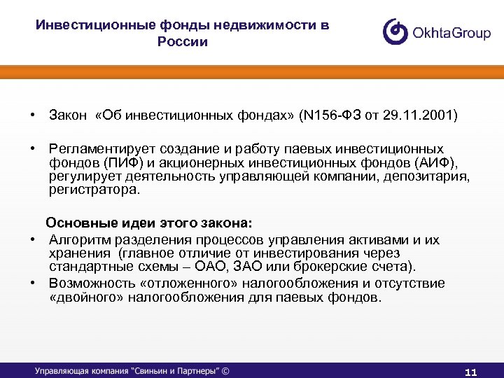 Инвестиционные фонды недвижимости в России • Закон «Об инвестиционных фондах» (N 156 -ФЗ от
