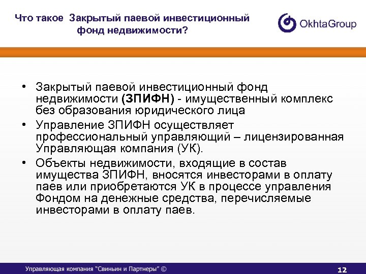 Что такое Закрытый паевой инвестиционный фонд недвижимости? • Закрытый паевой инвестиционный фонд недвижимости (ЗПИФН)