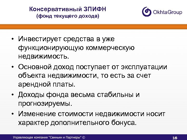 Консервативный ЗПИФН (фонд текущего дохода) • Инвестирует средства в уже функционирующую коммерческую недвижимость. •