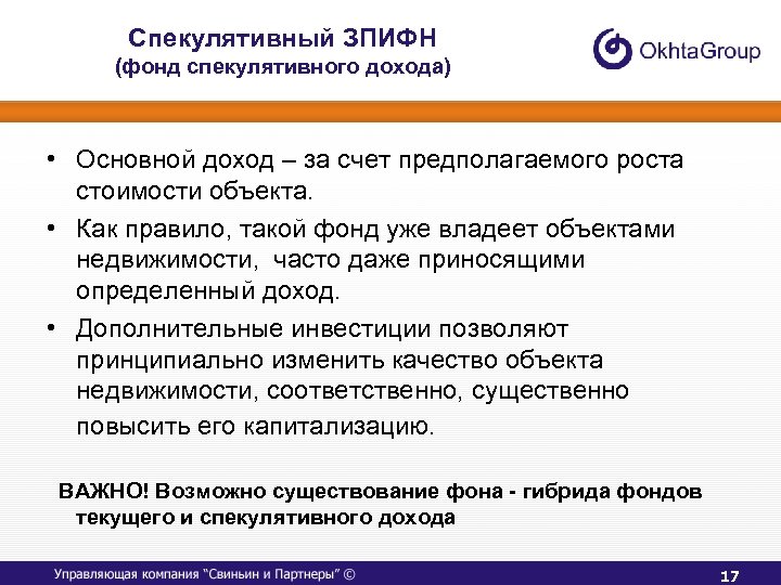 Спекулятивный ЗПИФН (фонд спекулятивного дохода) • Основной доход – за счет предполагаемого роста стоимости