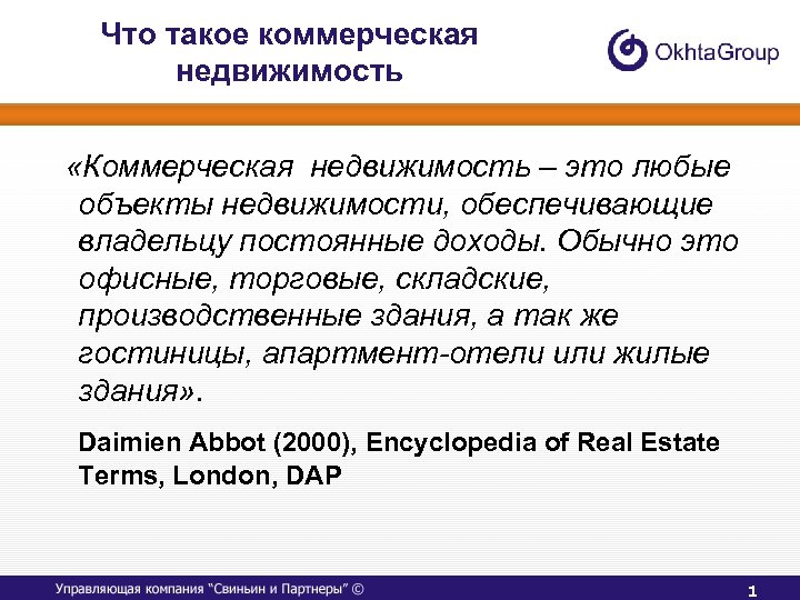 Что такое коммерческая недвижимость «Коммерческая недвижимость – это любые объекты недвижимости, обеспечивающие владельцу постоянные