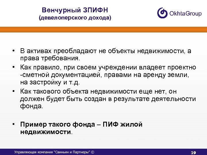 Венчурный ЗПИФН (девелоперского дохода) • В активах преобладают не объекты недвижимости, а права требования.