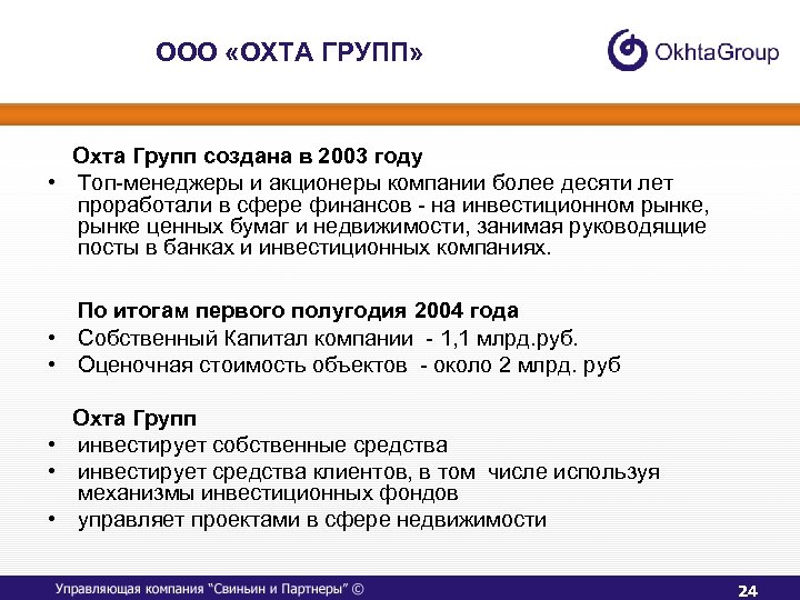 ООО «ОХТА ГРУПП» Охта Групп создана в 2003 году • Топ-менеджеры и акционеры компании