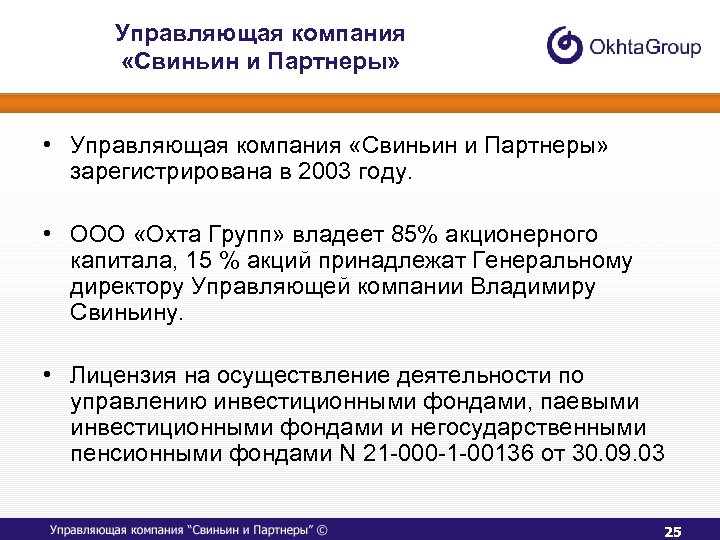 Управляющая компания «Свиньин и Партнеры» • Управляющая компания «Свиньин и Партнеры» зарегистрирована в 2003