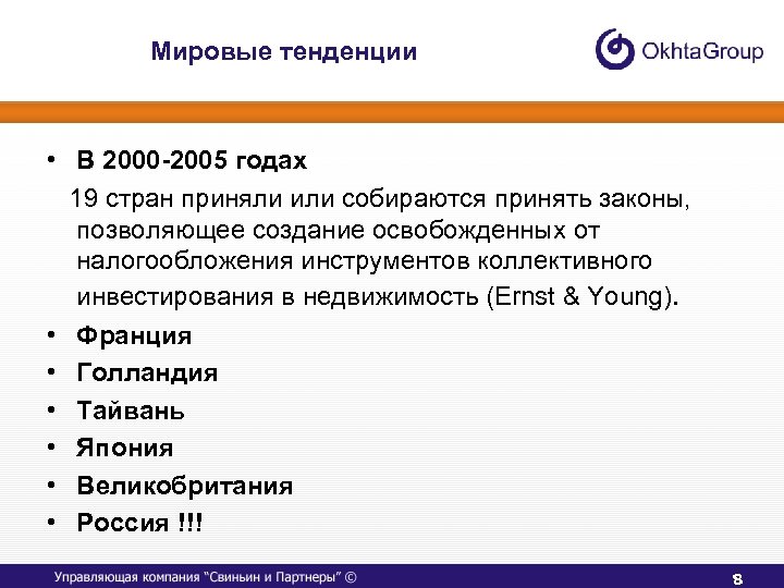 Мировые тенденции • В 2000 -2005 годах 19 стран приняли или собираются принять законы,