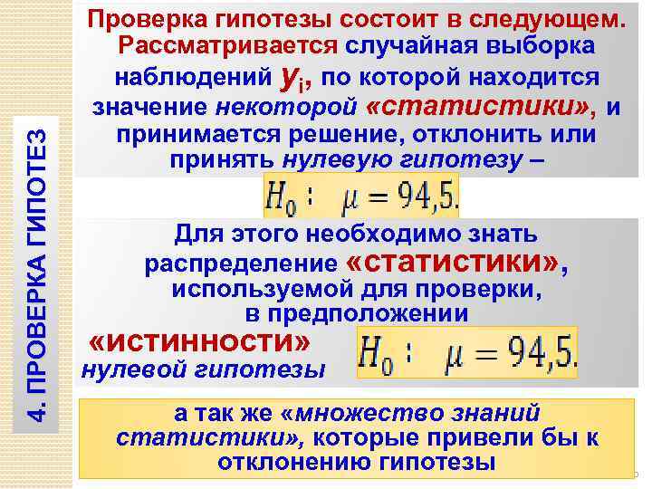 4. ПРОВЕРКА ГИПОТЕЗ Проверка гипотезы состоит в следующем. Рассматривается случайная выборка наблюдений yi, по