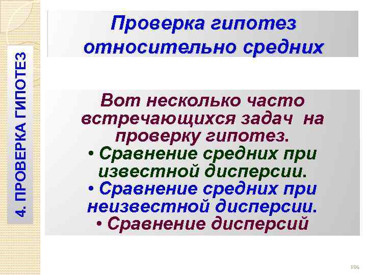 4. ПРОВЕРКА ГИПОТЕЗ Проверка гипотез относительно средних Вот несколько часто встречающихся задач на проверку