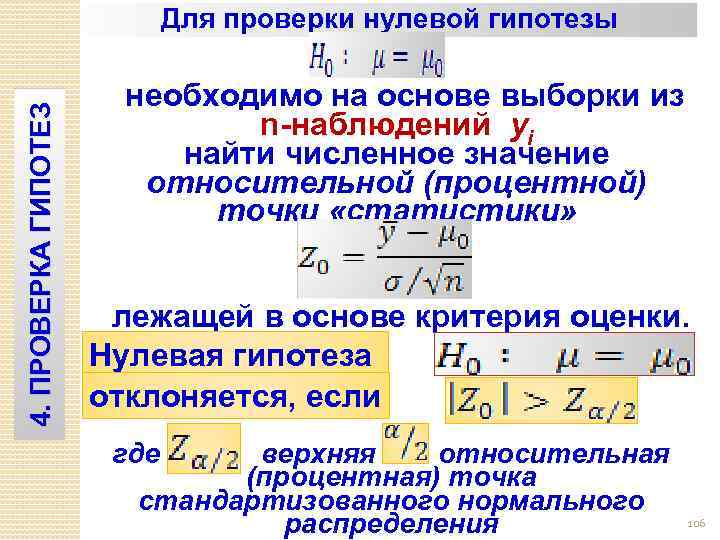 Статистическая проверка гипотез нулевая гипотеза. Проверка нулевой гипотезы. Алгоритм проверки нулевой гипотезы. Нулевая гипотеза в статистике.