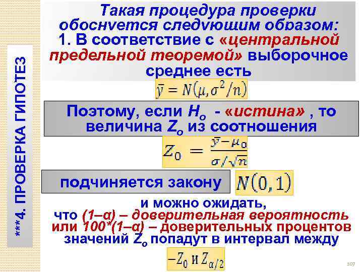 ***4. ПРОВЕРКА ГИПОТЕЗ ; Такая процедура проверки обоснуется следующим образом: 1. В соответствие с