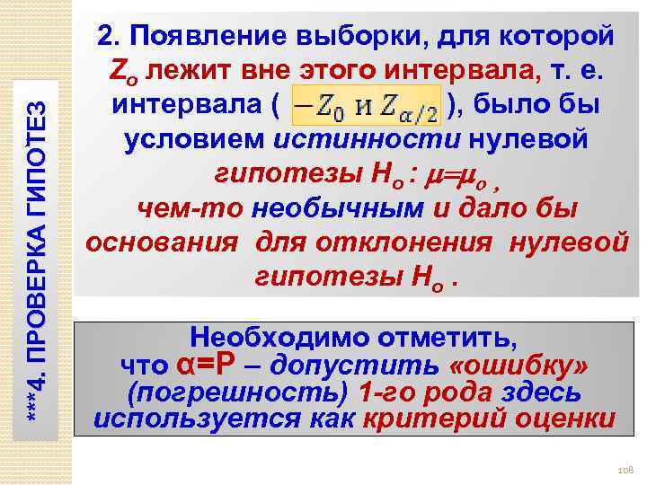 ***4. ПРОВЕРКА ГИПОТЕЗ ; 2. Появление выборки, для которой Zo лежит вне этого интервала,