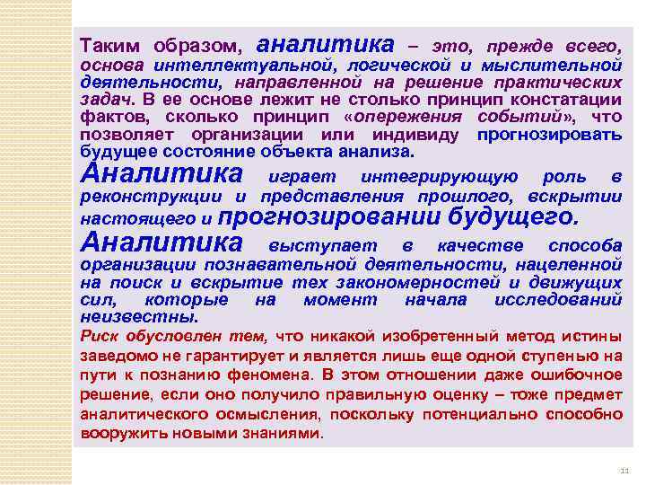 Таким образом, аналитика – это, прежде всего, основа интеллектуальной, логической и мыслительной деятельности, направленной
