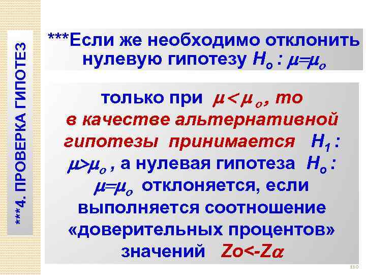 ***4. ПРОВЕРКА ГИПОТЕЗ. ***Если же необходимо отклонить нулевую гипотезу Ho : = o только