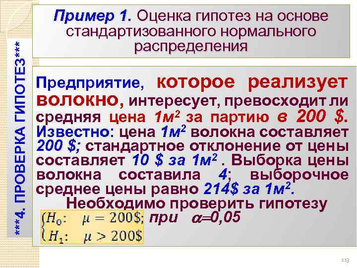 ***4. ПРОВЕРКА ГИПОТЕЗ*** Пример 1. Оценка гипотез на основе стандартизованного нормального распределения Предприятие, которое