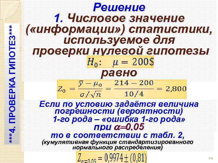***4. ПРОВЕРКА ГИПОТЕЗ*** Решение 1. Числовое значение ( «информации» ) статистики, используемое для проверки