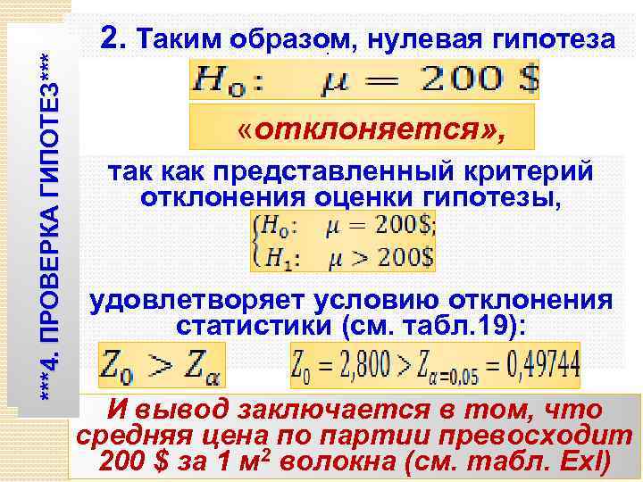 ***4. ПРОВЕРКА ГИПОТЕЗ*** 2. Таким образом, нулевая гипотеза . «отклоняется» , так как представленный