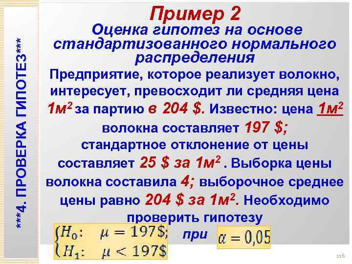 ***4. ПРОВЕРКА ГИПОТЕЗ*** Пример 2 . Оценка гипотез на основе стандартизованного нормального распределения Предприятие,