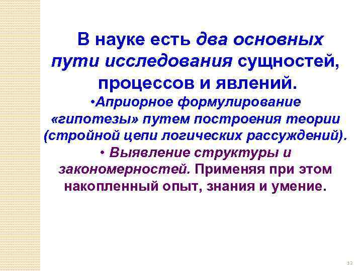 В науке есть два основных пути исследования сущностей, процессов и явлений. • Априорное формулирование