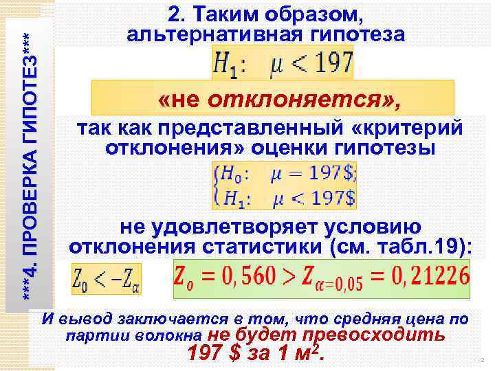 ***4. ПРОВЕРКА ГИПОТЕЗ*** 2. Таким образом, альтернативная гипотеза «не отклоняется» , так как представленный