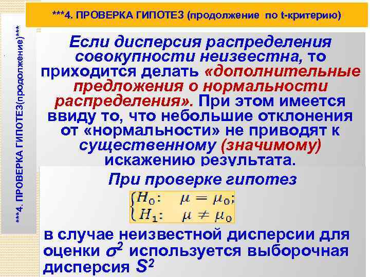 . ***4. ПРОВЕРКА ГИПОТЕЗ(продолжение)*** ***4. ПРОВЕРКА ГИПОТЕЗ (продолжение по t-критерию) Если дисперсия распределения совокупности