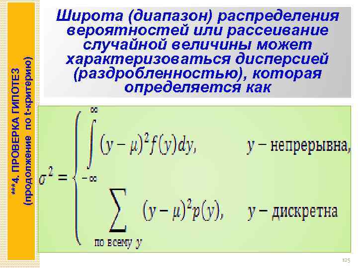 ***4. ПРОВЕРКА ГИПОТЕЗ (продолжение по t-критерию) Широта (диапазон) распределения вероятностей или рассеивание случайной величины