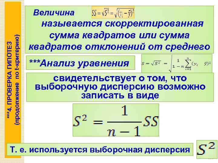 ***4. ПРОВЕРКА ГИПОТЕЗ (продолжение по t-критерию) Величина называется скорректированная сумма квадратов или сумма квадратов