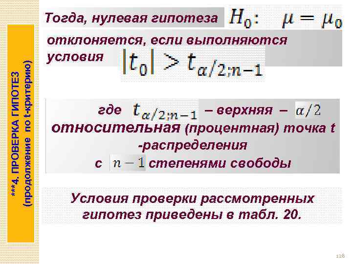 ***4. ПРОВЕРКА ГИПОТЕЗ (продолжение по t-критерию) Тогда, нулевая гипотеза отклоняется, если выполняются условия где