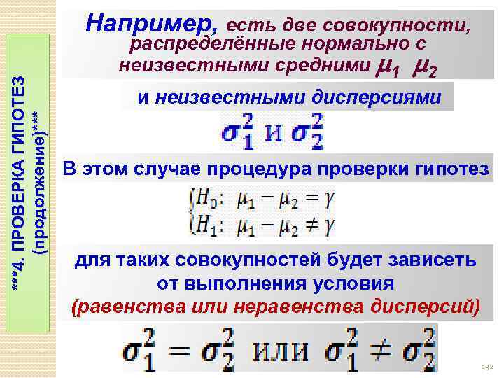 ***4. ПРОВЕРКА ГИПОТЕЗ (продолжение)*** Например, есть две совокупности, распределённые нормально с неизвестными средними 1
