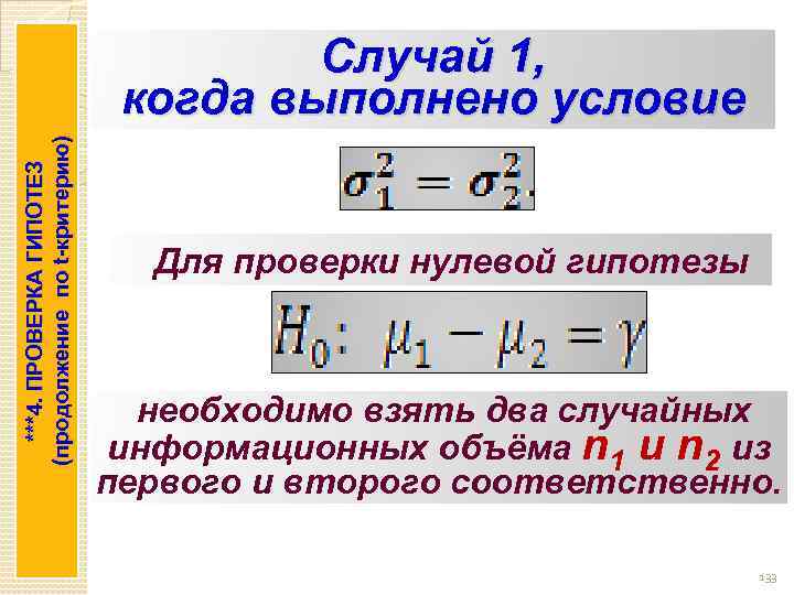***4. ПРОВЕРКА ГИПОТЕЗ (продолжение по t-критерию) Случай 1, когда выполнено условие Для проверки нулевой
