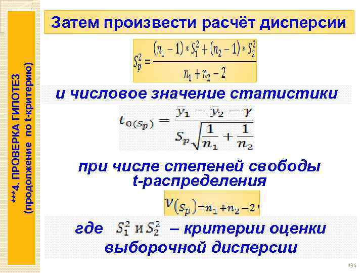 ***4. ПРОВЕРКА ГИПОТЕЗ (продолжение по t-критерию) Затем произвести расчёт дисперсии и числовое значение статистики