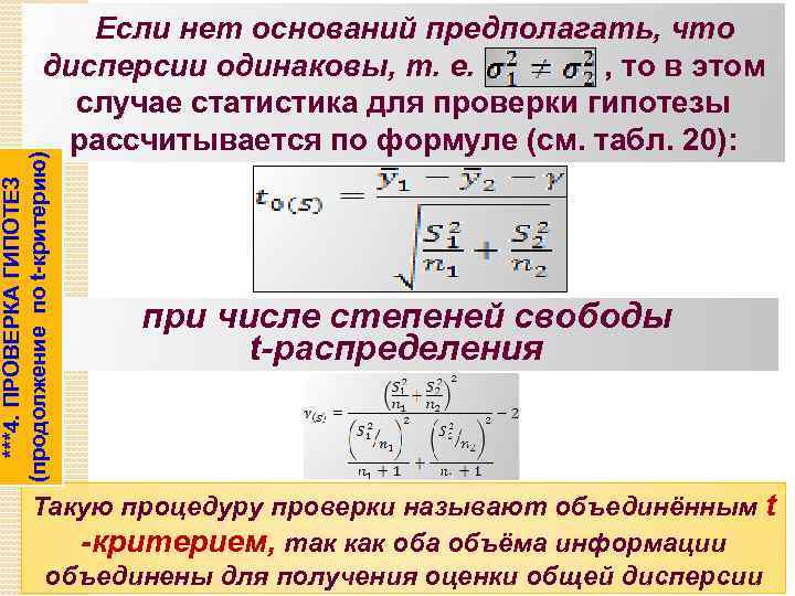 ***4. ПРОВЕРКА ГИПОТЕЗ (продолжение по t-критерию) Если нет оснований предполагать, что дисперсии одинаковы, т.