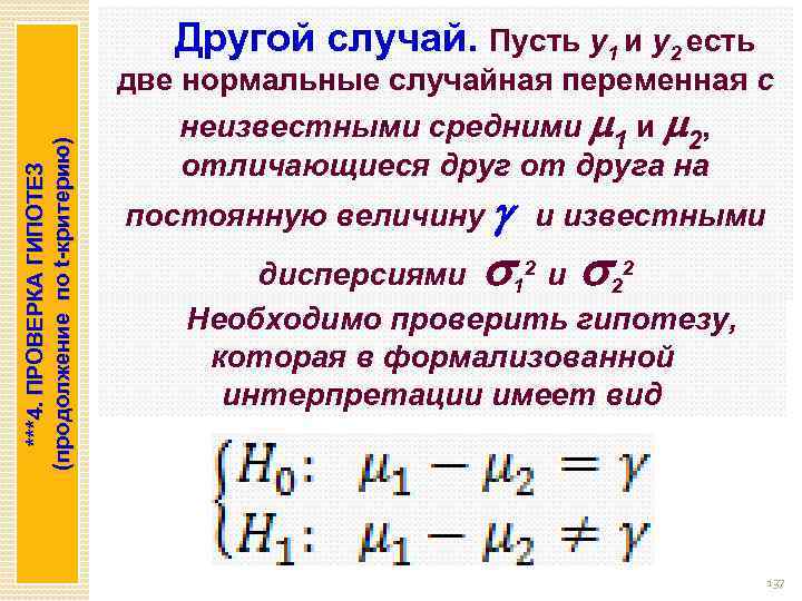 ***4. ПРОВЕРКА ГИПОТЕЗ (продолжение по t-критерию) Другой случай. Пусть y 1 и y 2