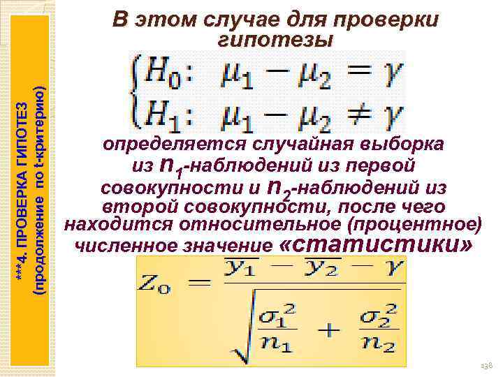 ***4. ПРОВЕРКА ГИПОТЕЗ (продолжение по t-критерию) В этом случае для проверки гипотезы определяется случайная