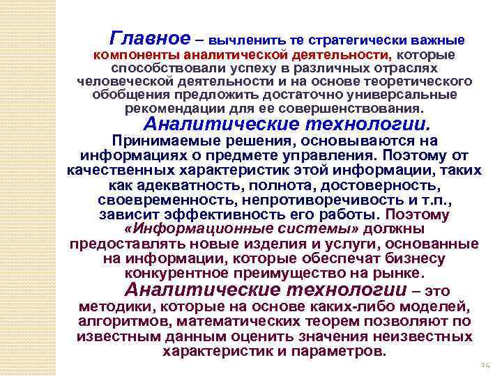Главное – вычленить те стратегически важные компоненты аналитической деятельности, которые способствовали успеху в различных
