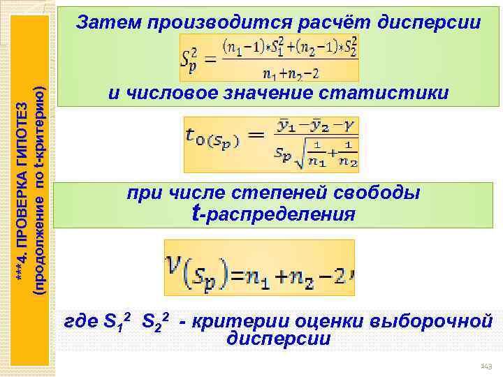 ***4. ПРОВЕРКА ГИПОТЕЗ (продолжение по t-критерию) Затем производится расчёт дисперсии и числовое значение статистики