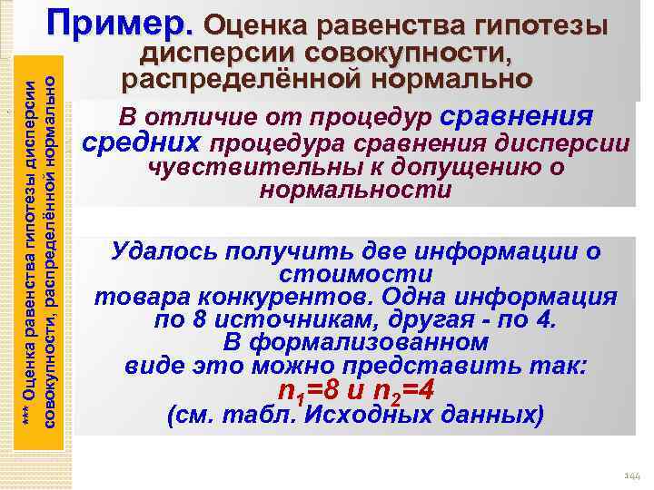 . *** Оценка равенства гипотезы дисперсии *** совокупности, распределённой нормально Пример. Оценка равенства гипотезы