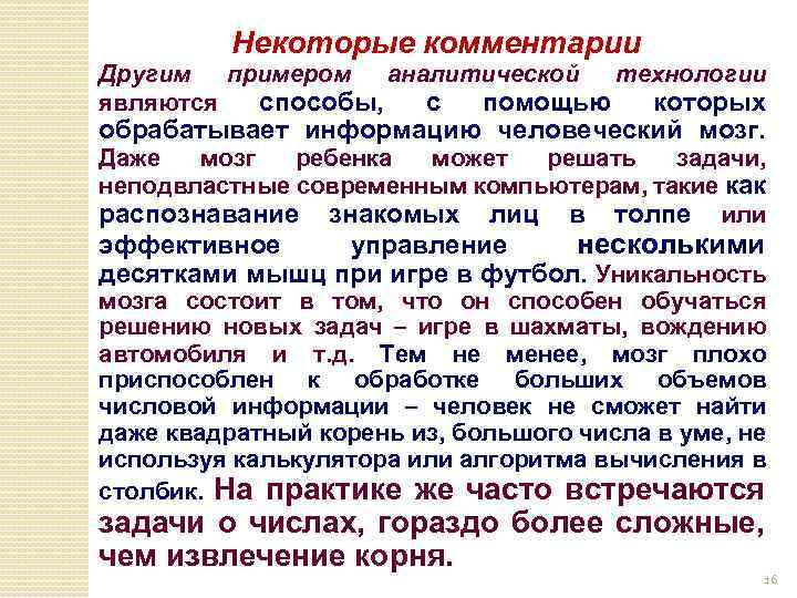 Некоторые комментарии Другим примером аналитической технологии являются способы, с помощью которых обрабатывает информацию человеческий