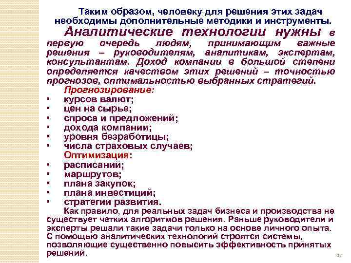 Таким образом, человеку для решения этих задач необходимы дополнительные методики и инструменты. Аналитические технологии