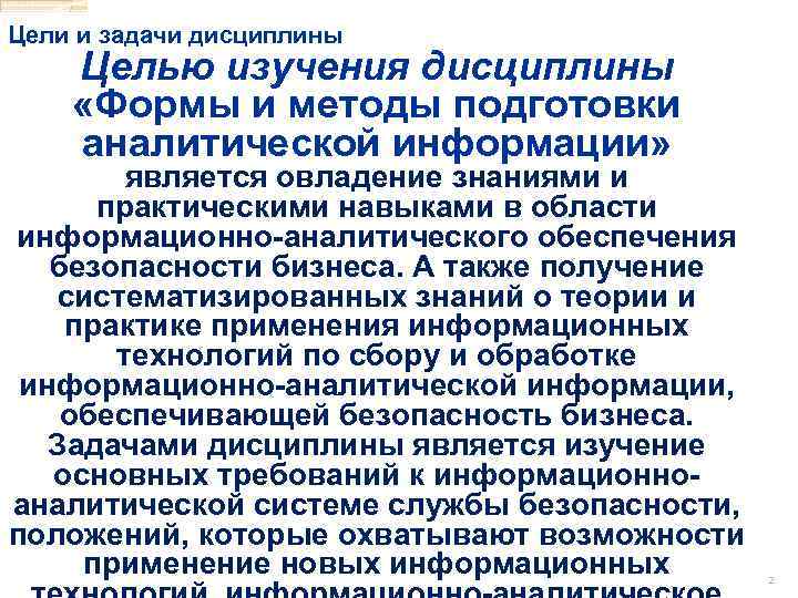 Цели и задачи дисциплины Целью изучения дисциплины «Формы и методы подготовки аналитической информации» является