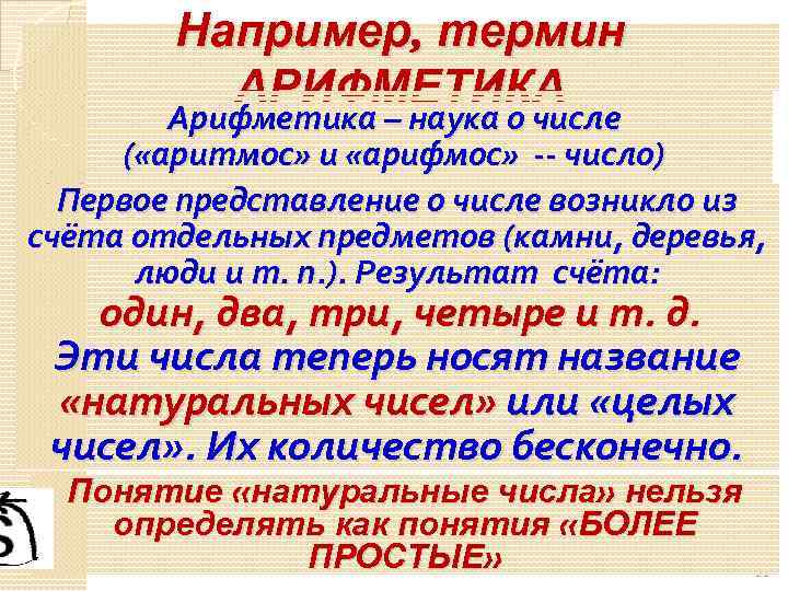 Например, термин АРИФМЕТИКА Арифметика – наука о числе ( «аритмос» и «арифмос» -- число)