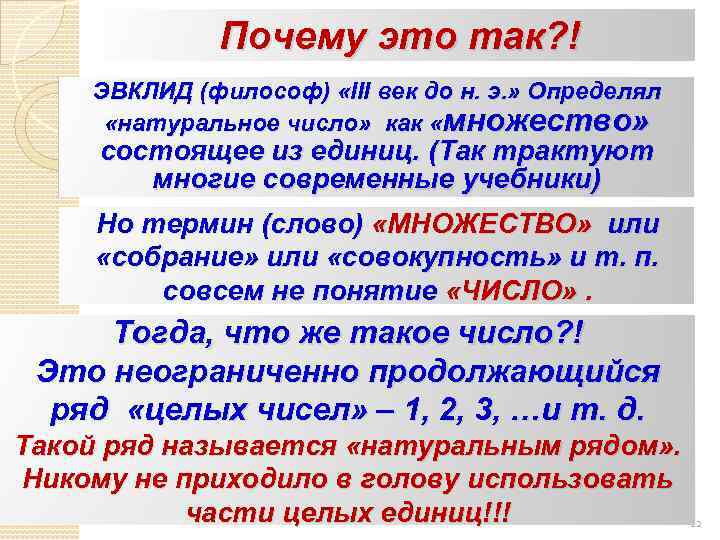 Почему это так? ! ЭВКЛИД (философ) «III век до н. э. » Определял «натуральное