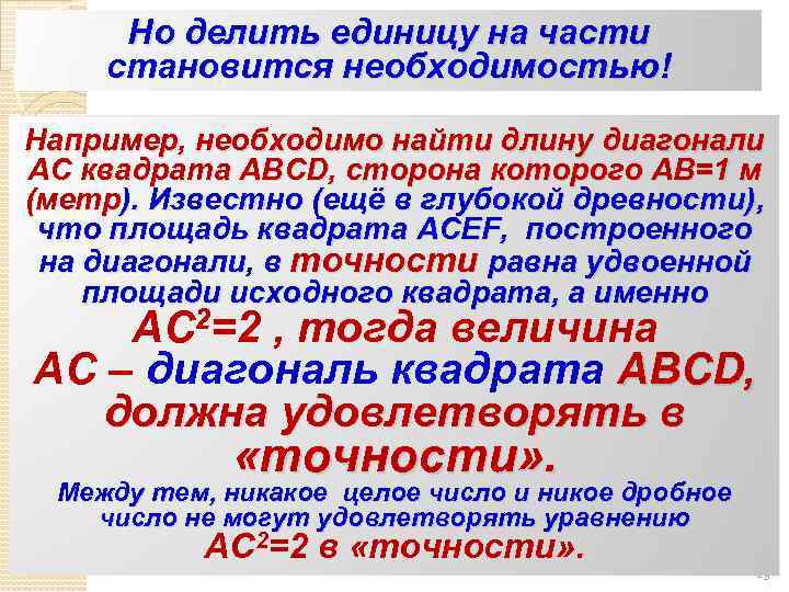 Но делить единицу на части становится необходимостью! Например, необходимо найти длину диагонали АС квадрата