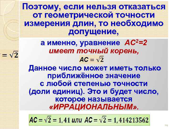 Поэтому, если нельзя отказаться от геометрической точности измерения длин, то необходимо допущение, а именно,
