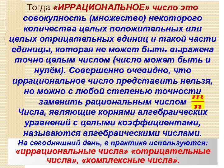Тогда «ИРРАЦИОНАЛЬНОЕ» число это совокупность (множество) некоторого количества целых положительных или целых отрицательных единиц
