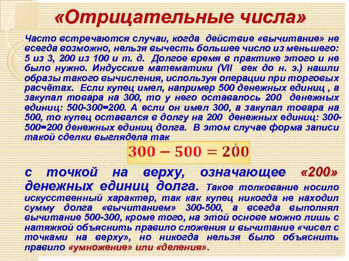  «Отрицательные числа» Часто встречаются случаи, когда действие «вычитание» не всегда возможно, нельзя вычесть