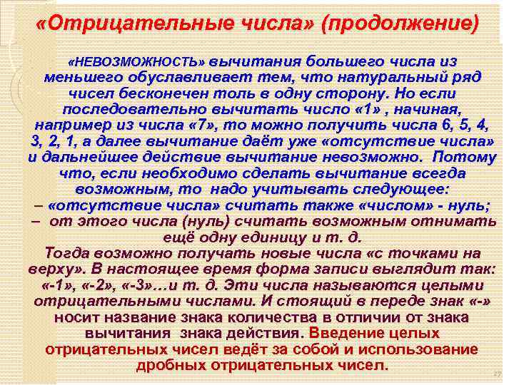  «Отрицательные числа» (продолжение) «НЕВОЗМОЖНОСТЬ» вычитания большего числа из меньшего обуславливает тем, что натуральный