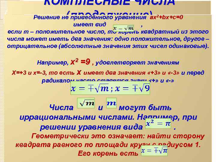 КОМПЛЕСНЫЕ ЧИСЛА (продолжение Решение не приведённого уравнения ax +bx+c=0 Решение не приведённого уравнения )