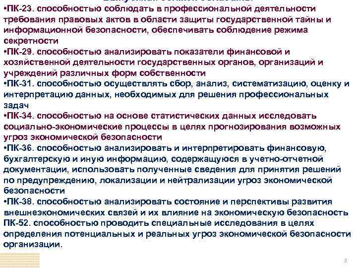 Выпускник должен обладать: • ПК-23. способностью соблюдать в профессиональной деятельности требования правовых актов в