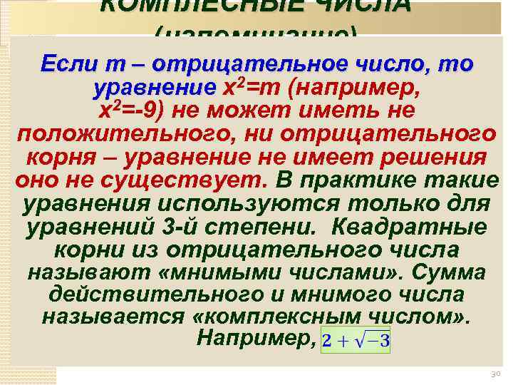 КОМПЛЕСНЫЕ ЧИСЛА (напоминание) Если m – отрицательное число, то уравнение x 2=m (например, x