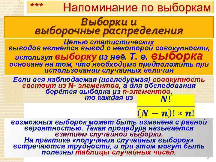*** Напоминание по выборкам Выборки и выборочные распределения Целью статистических выводов является вывод о